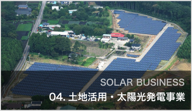 土地活用・太陽光発電事業