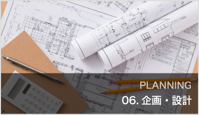 企画・設計