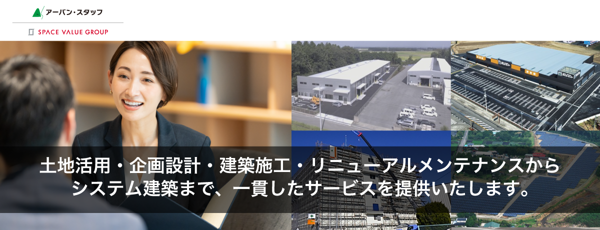 アーバンスタッフ